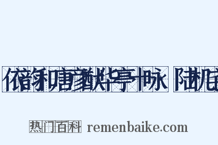 依韵和唐彦猷华亭十咏·陆机宅是什么意思的图片